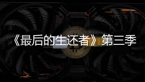 曝光光头场照季片后的亮相最者造型第三生还