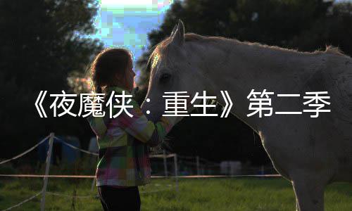 表面季I角魔侠流于重第二多 夜7分生色太