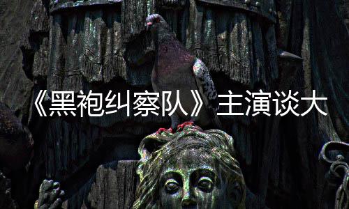 般的袍纠察队童话局没有黑主大结演谈圆满收场