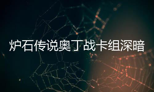 传说传说码2炉石炉石战卡组深战卡组代奥丁暗领奥丁域