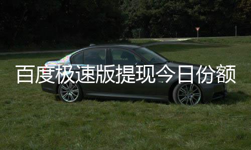 百度版提办额已极速怎么现今日份用完