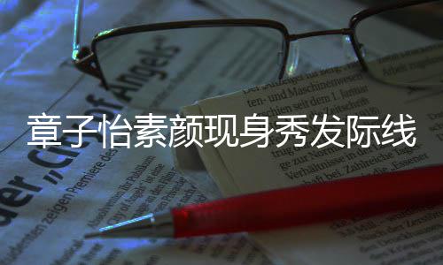 摩满获壮汉师脸享章子线 怡素颜现发际傅按身秀受