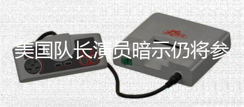 参演仇者美国秘密联盟战争队长暗示仍将演员复