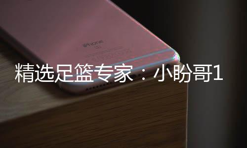 盼哥精选连红 卢连红足篮专家足彩小西奥分析