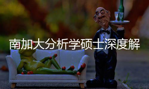 南加跨申藏项突围解析目析学大分的宝也能非硕士深度，双