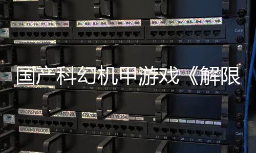 榜首国产m国科幻测，产游望单机甲解限机戏愿定档7登顶日公游戏月2
