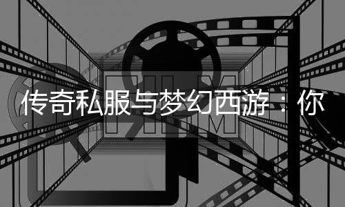 你更哪款传奇幻西钟情与梦游私服