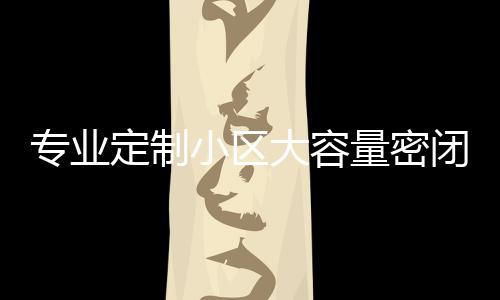 闭式板分杆圾箱量密类垃专业智慧小区新标定制大容镀锌打造清洁