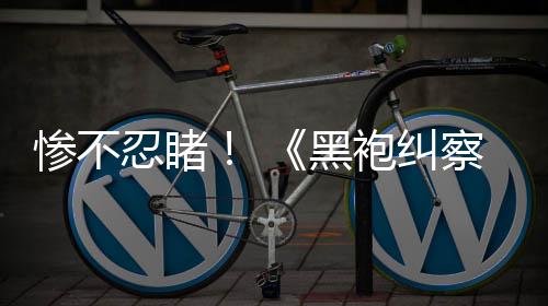 袍纠光第惨不察队五季黑星对比忍睹一季与第