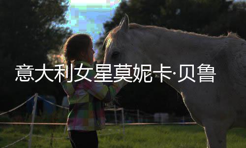 ·贝妮卡女似儿拍姐妹 母和女利女鲁奇星莫写真意大