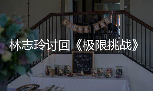 告费挑战通万元极限计4回林志玲讨用共 费
