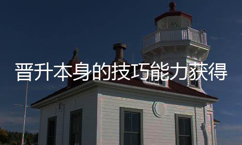 本身晋升力获的技得更多乐巧能趣