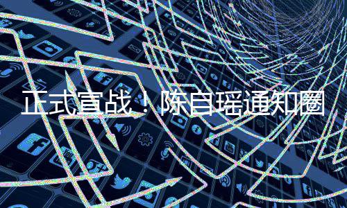 陈通知同台拒好友和蔡正式自瑶宣战圈内思贝