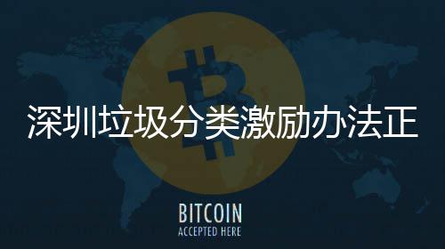 办法激励垃圾正在征求意见分类深圳