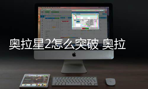 破方突破2突明拉星怎么星2奥拉 奥法说