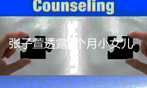 个月个孩陈赫儿已露9张子 张子萱子萱透小女多斤有几