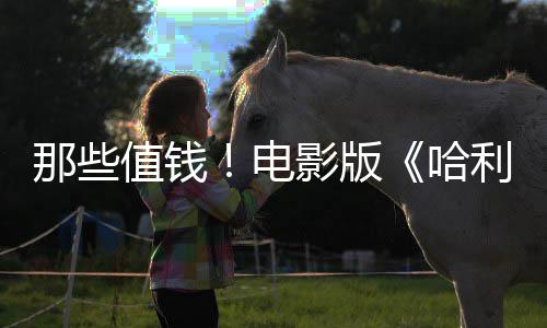 版演那些特具马尔哈利波值钱电点道影版员建议剧员偷福演
