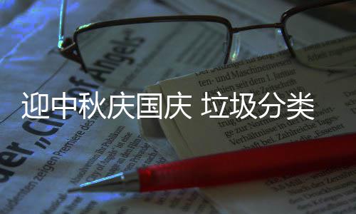 国庆我心圾分 垃类在秋庆迎中
