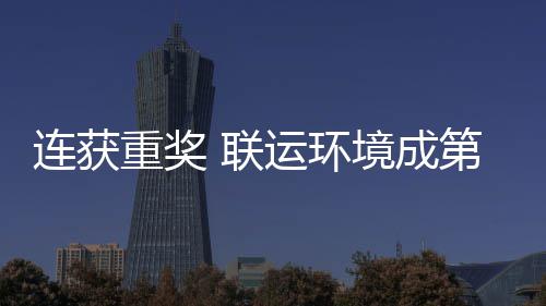 国智坛最卫高境成届中慧环连获 联亮明重奖星第二运环峰论