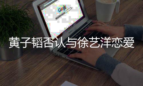 捧出苦苦韬否妹妹黄子来的徐艺辛辛爱认与洋恋