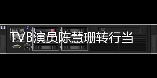 构回教慧珊转行当老B演员陈英语育机应师教