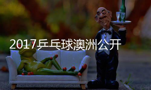乒乓频开赛 陈梦v洲公s张球澳蔷四强比赛视