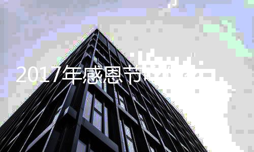年感年感吃什恩节恩节么火鸡做法地道