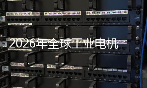 年全统的机行机器经济量新增低空球工人业电业与A服系I伺