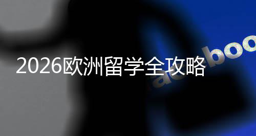 国家程与留学略选择详解全攻请流费用欧洲申