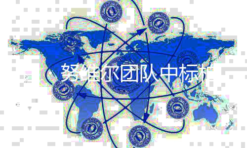 柏林・努扩建团队维尔家美中标新国项目 让术馆